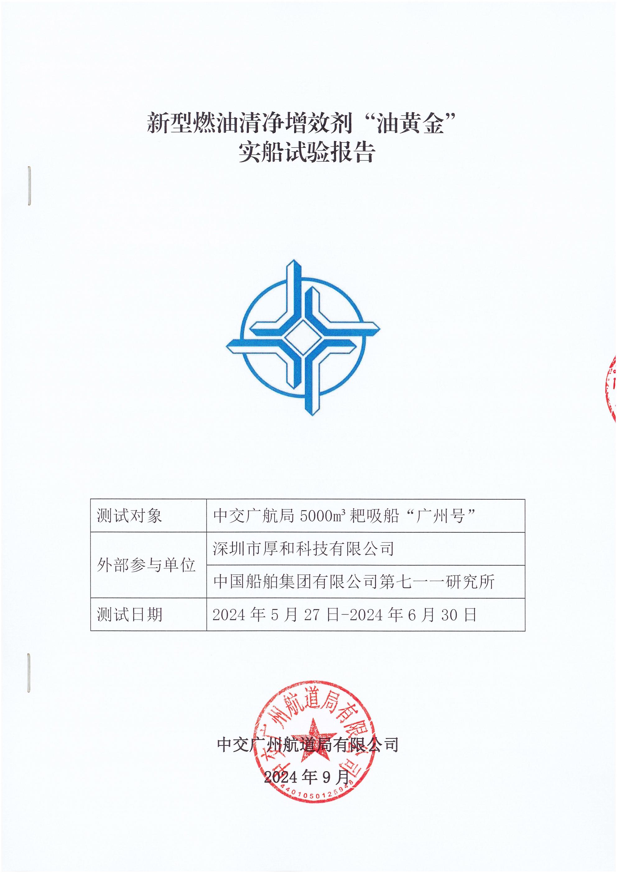 新型燃油清净增效剂“油黄金”实船试验报告-签字盖章版_00.jpg